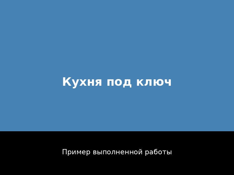 Ремонт кухни под ключ