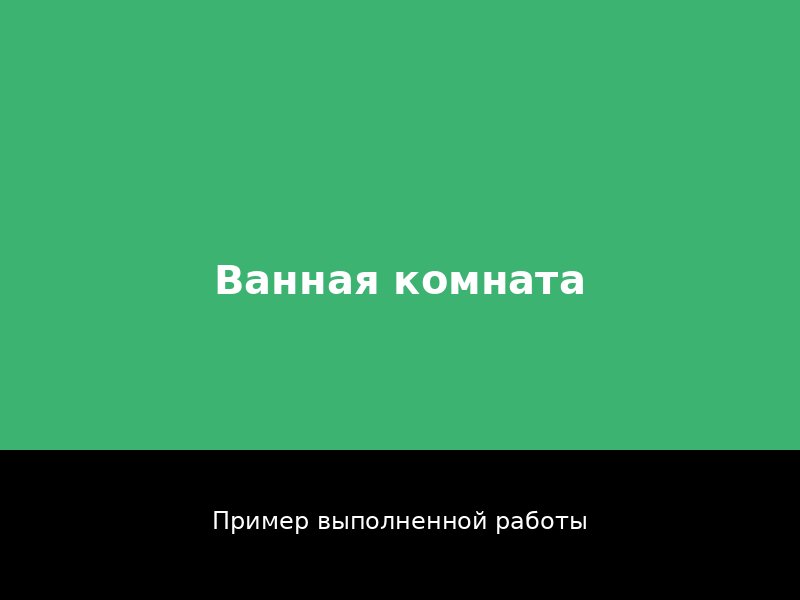 Ремонт ванной комнаты