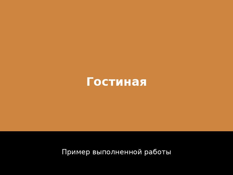 Ремонт гостиной