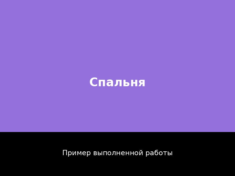 Ремонт спальни