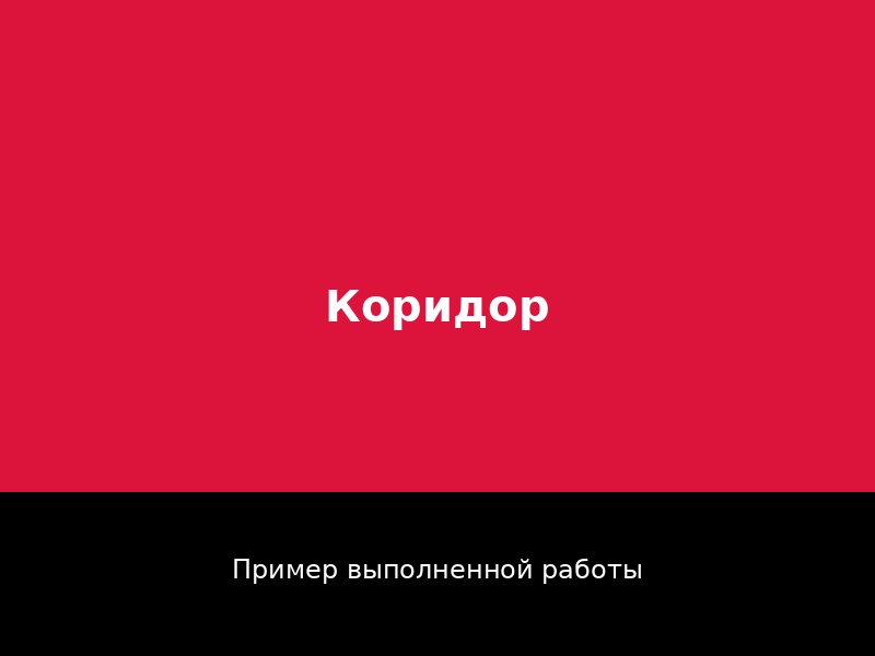 Ремонт коридора