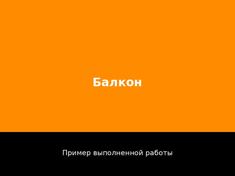 Отделка балкона